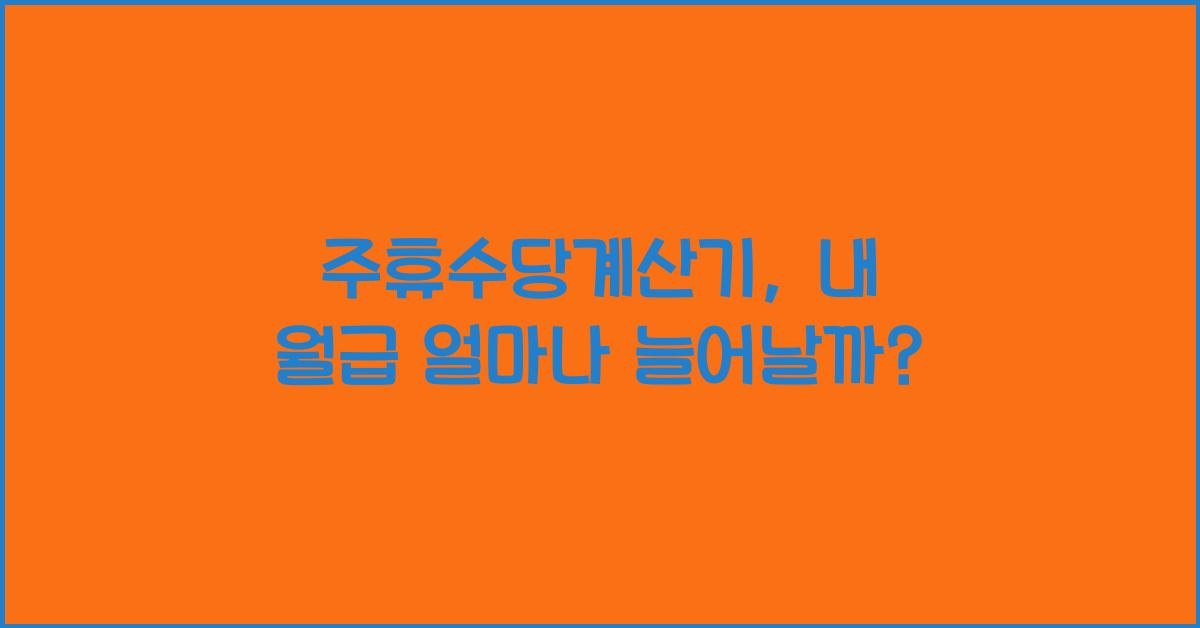 주휴수당계산기