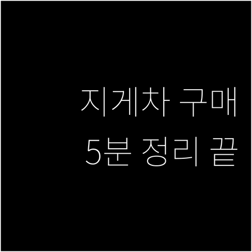 지게차 구매 5분 정리 후회 없는 선..