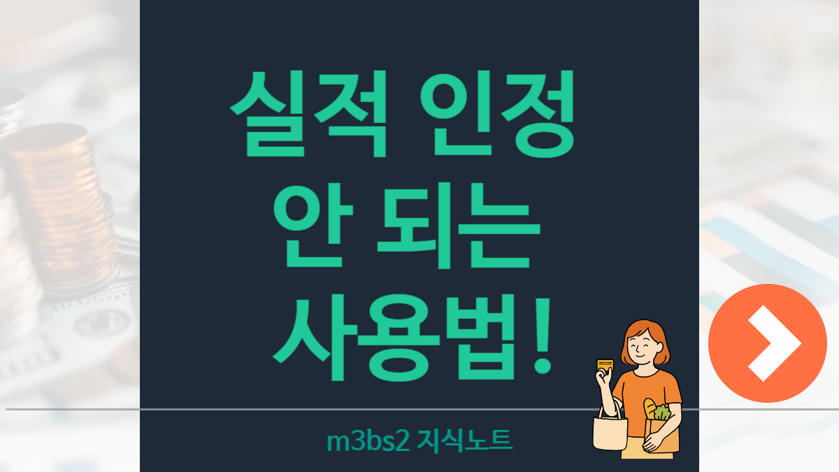 상생페이백 실적 안 쌓이는 카드 사용패턴 4가지