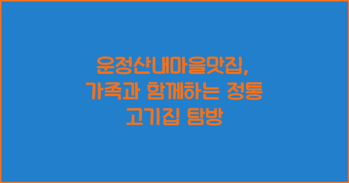 운정산내마을맛집