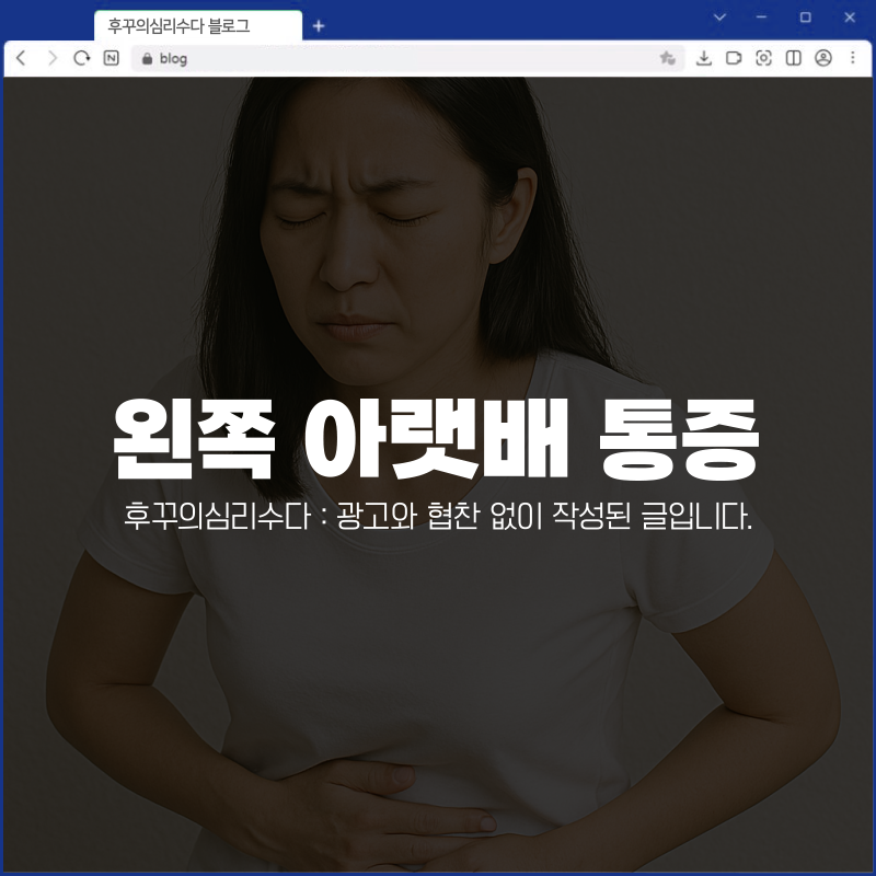왼쪽 아랫배 통증 찌릿찌릿 아픈이유 7가지, 의심되는 병과 원인 총정리