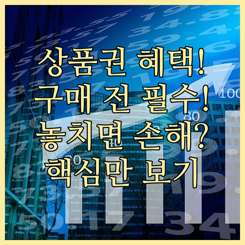 상품권 구매, 특별 혜택과 유의사항..