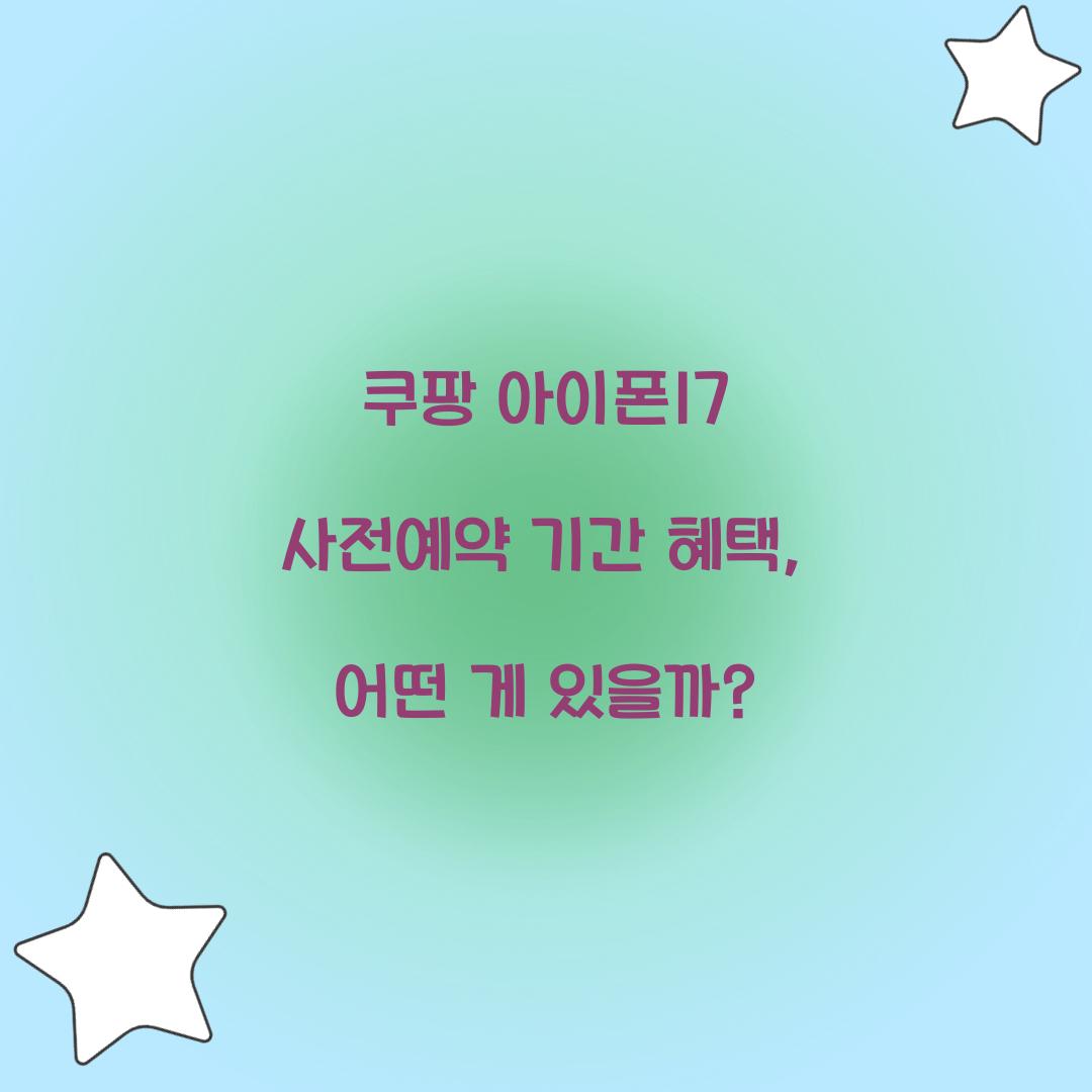 쿠팡 아이폰17 사전예약 기간 혜택