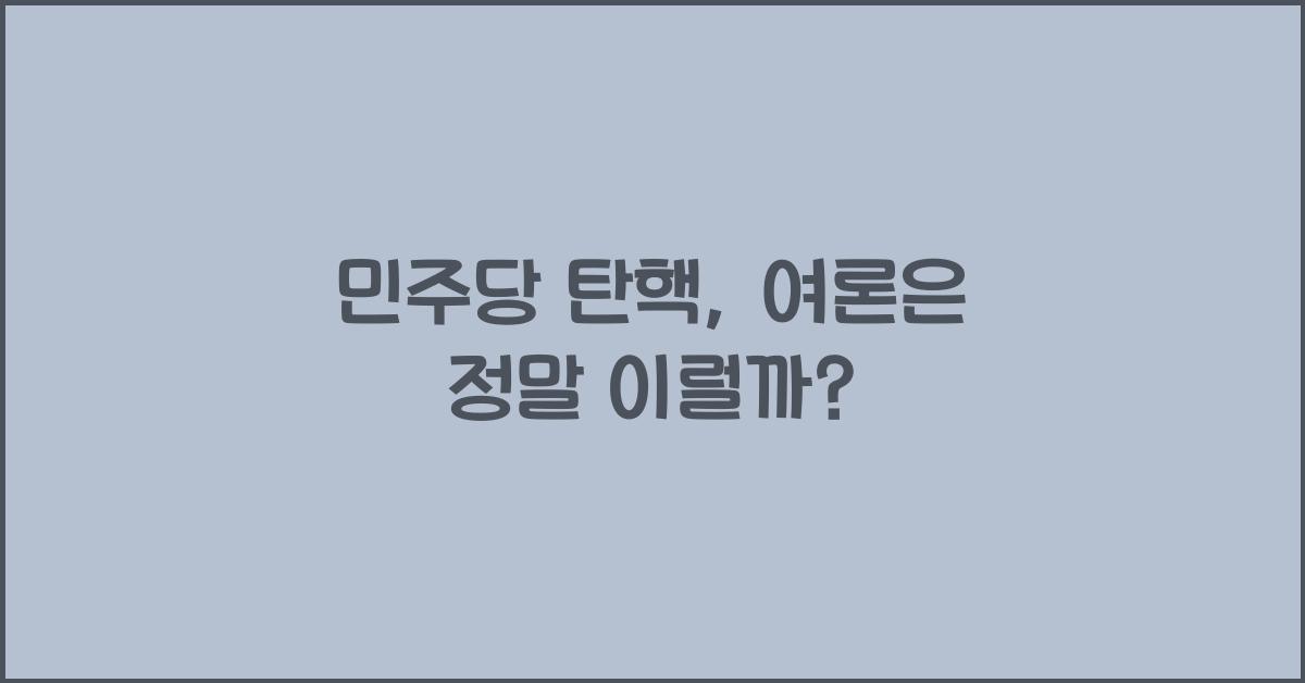 민주당 탄핵