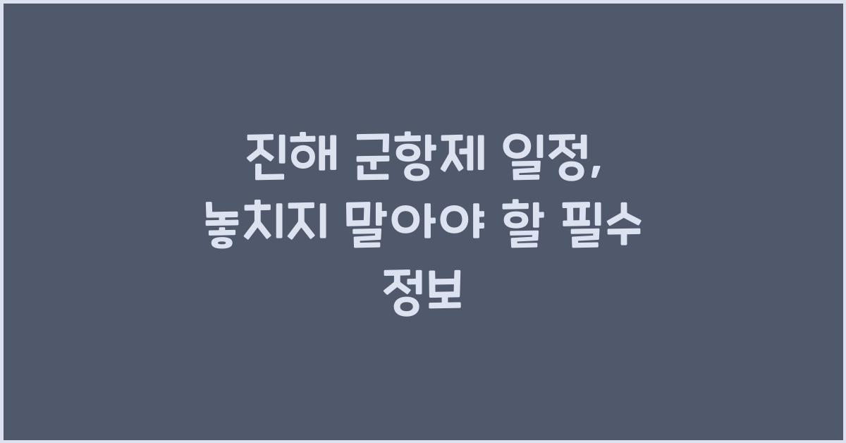 진해 군항제 일정