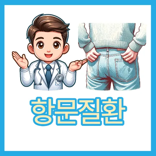 항문질환 항문통증
