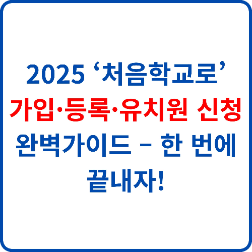 2025-'처음학교로'가입-등록-유치원-신청-완벽가이드-한-번에-끝내자!