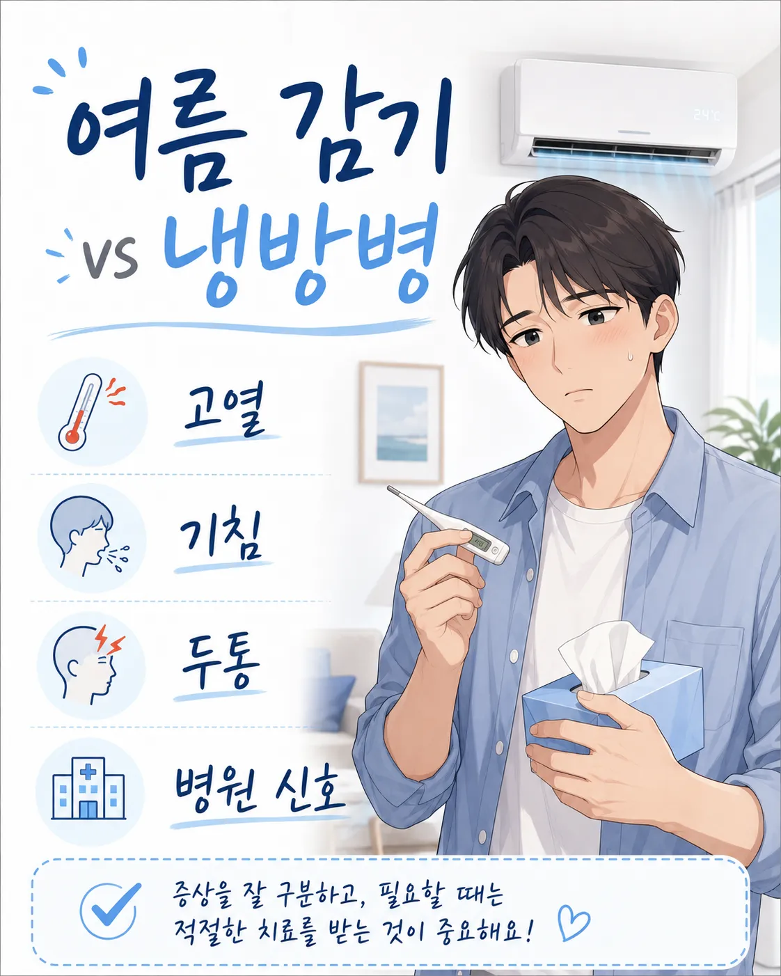 여름 감기와 냉방병 구분
