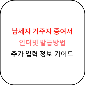 납세자_거주자_증명서_인터넷_발급방법_섬네일