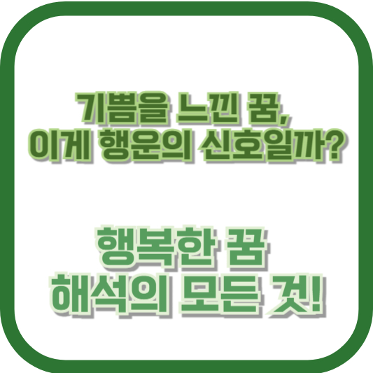 기쁨을 느낀 꿈, 이게 행운의 신호일까? 행복한 꿈 해석의 모든 것!