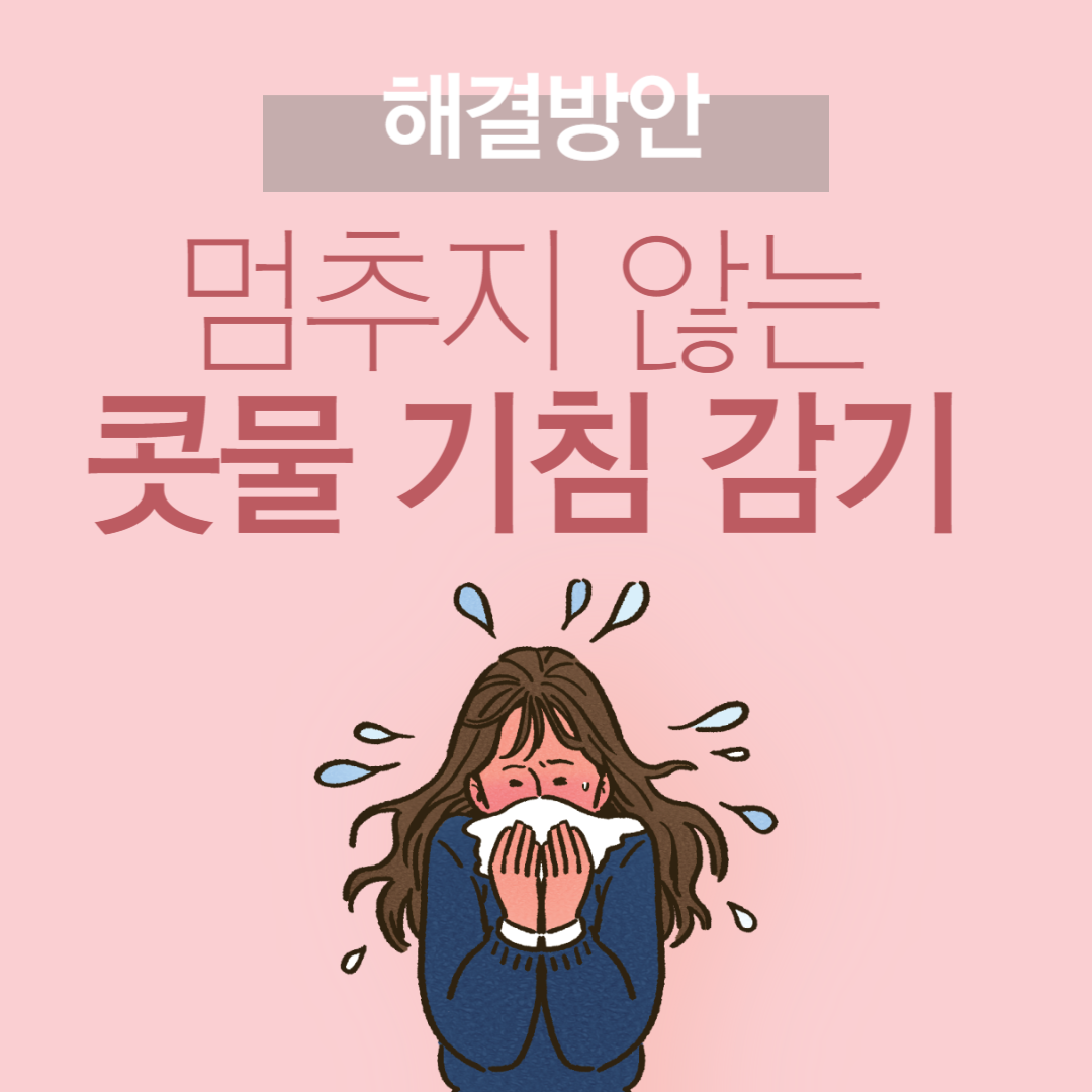 콧물 기침감기