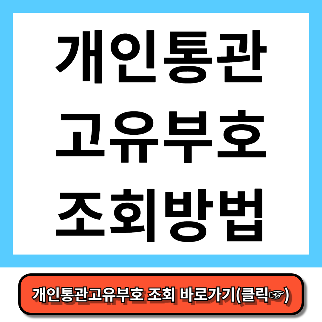 개인통관고유부호 조회 완벽정리