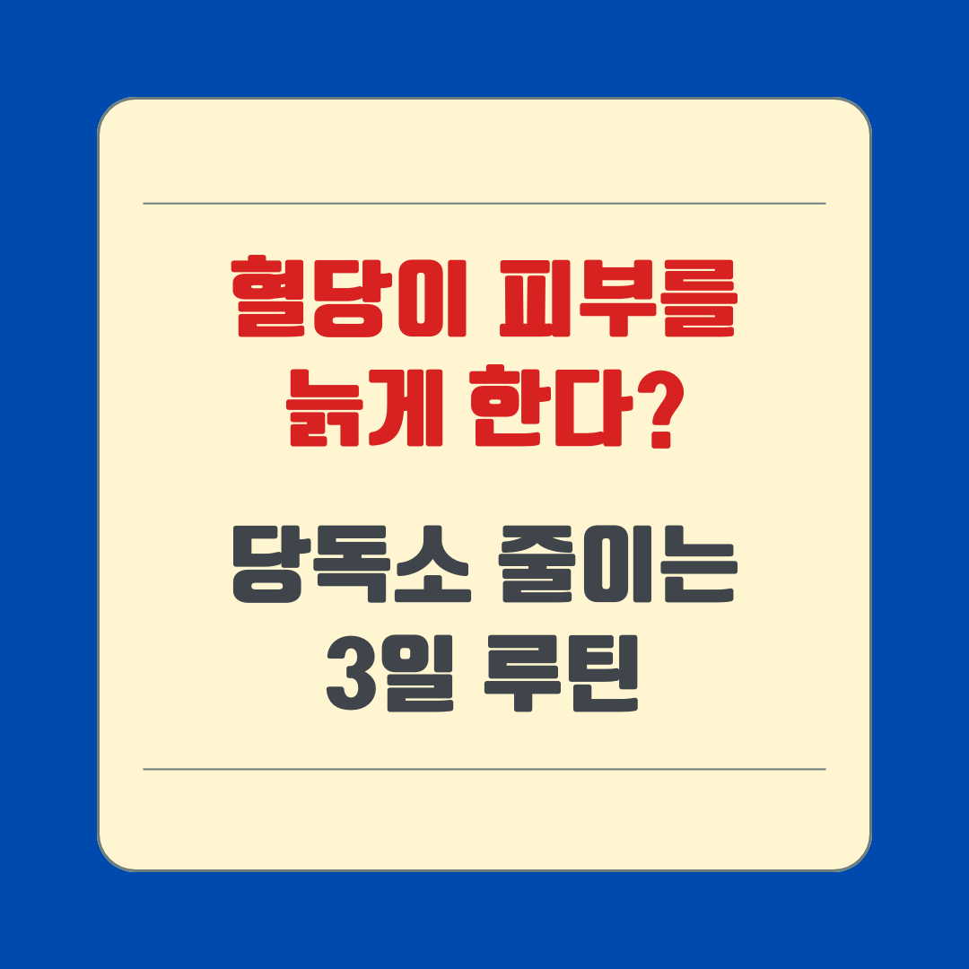 혈당이 피부를 늙게 한다 당독소 줄이는 3일 루틴