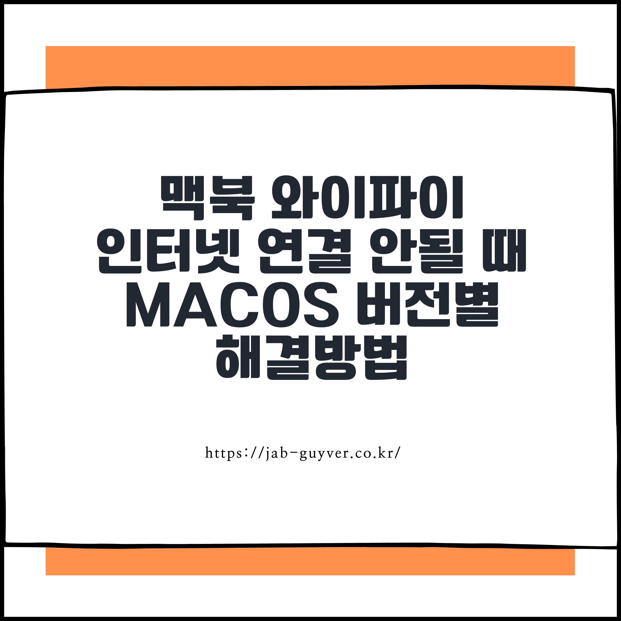 맥북 와이파이 인터넷 연결 안될 때 macOS 버전별 해결방법