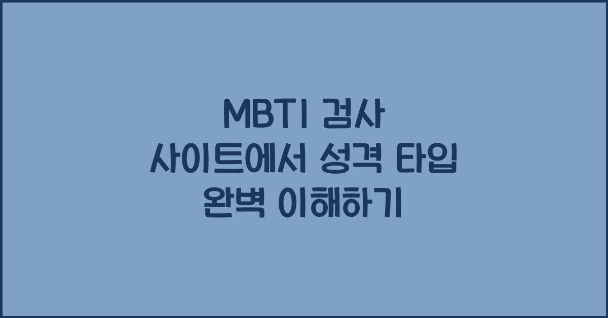 mbti 검사 사이트