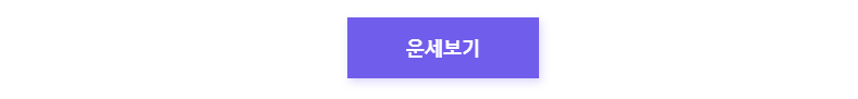 띠별 오늘의 운세 무료보기