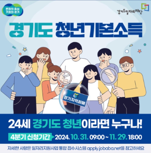 2024년/4분기/경기도/청년/기본소득