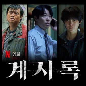 영화 계시록의 주인공 3명이 피곤한 듯 정면을 응시하고 있다.