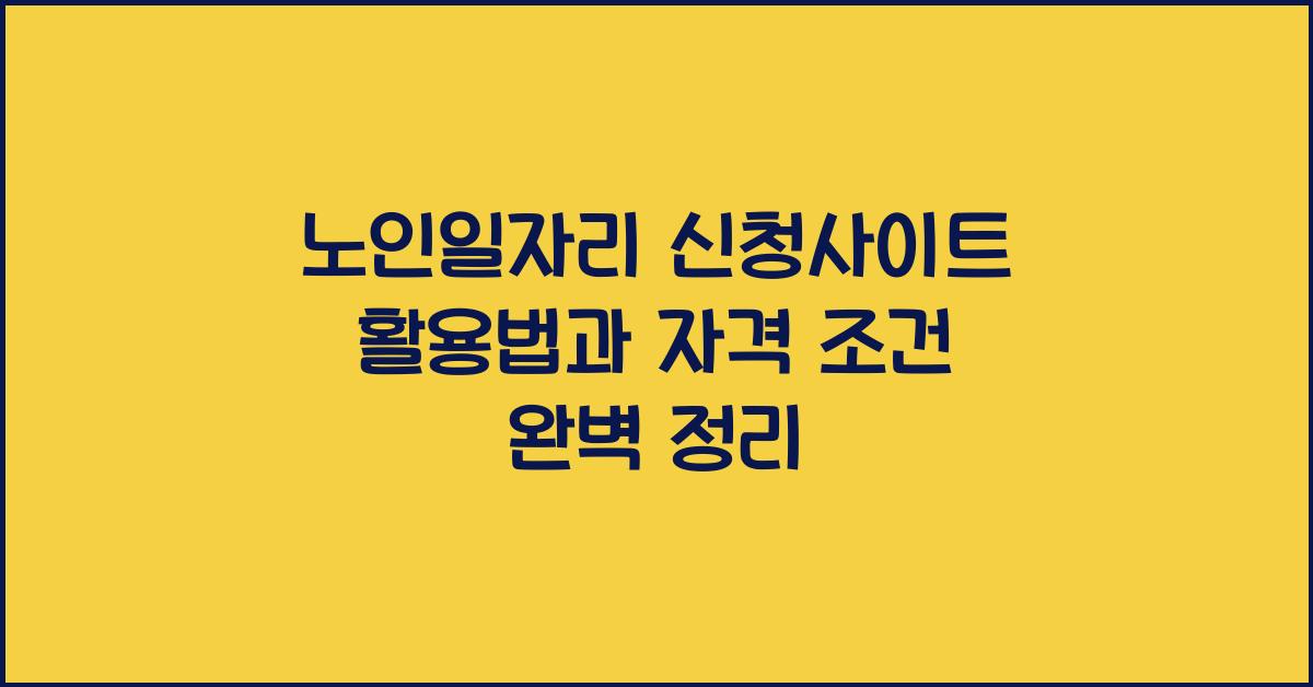 노인일자리 신청사이트