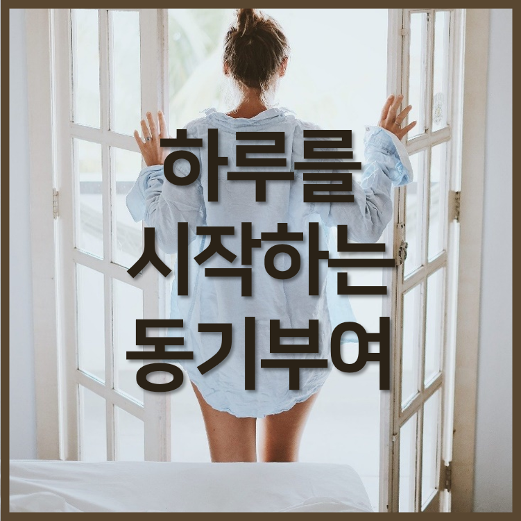 하루를 시작하는 동기부여