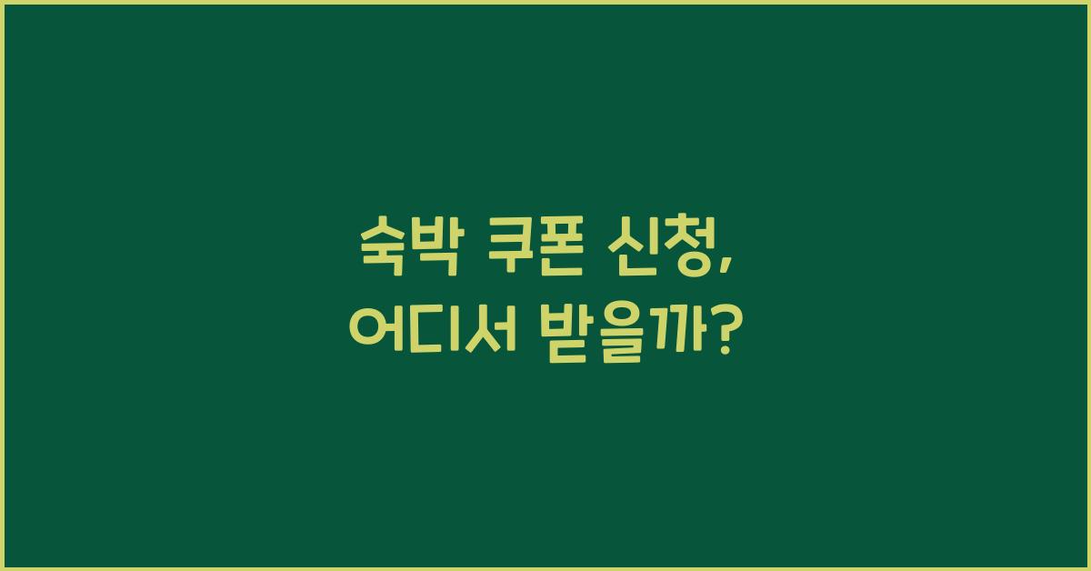 숙박 쿠폰 신청