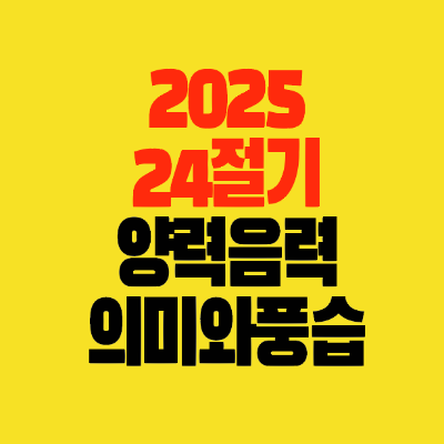 썸네일-2025-24절기-양력-음력-날짜-의미와풍습