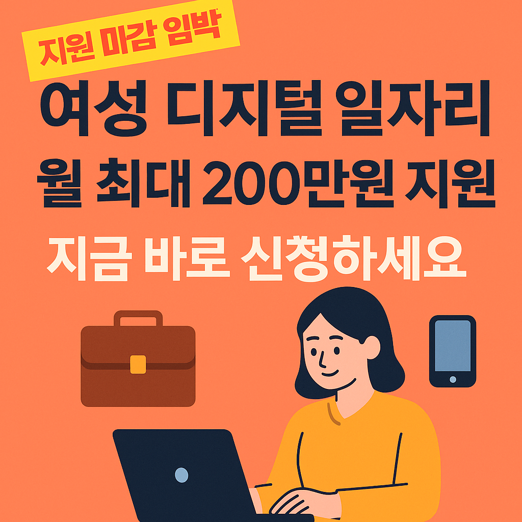여성 디지털 일자리 지원사업