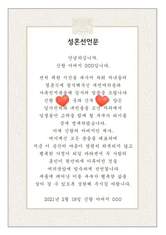 성혼선언문 덕담 모음 신부아버지 감동적인 샘플_10