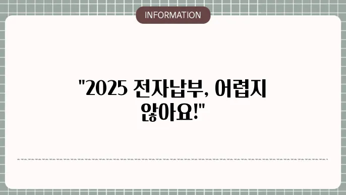 2025 전자납부 방법