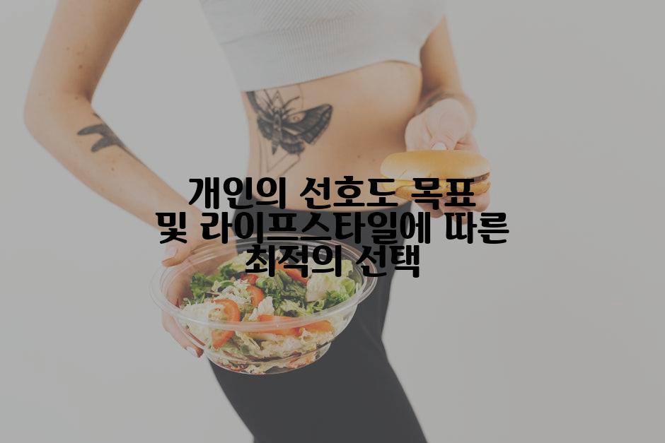 개인의 선호도 목표 및 라이프스타일에 따른 최적의 선택