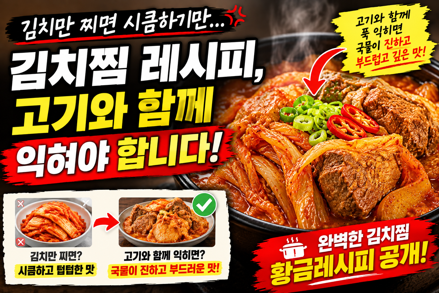 김치만 찌면 시큼하기만&hellip; 김치찜 레시피, 고기와 함께 익혀야 합니다
