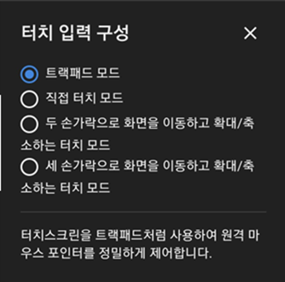 모바일-크롬-구글-원격데스크톱-터치-입력-구성-옵션-화면