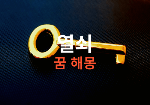 <열쇠꿈>사람들이 가장 많이 검색하는 키꿈 열쇠꿈 해몽 총정리