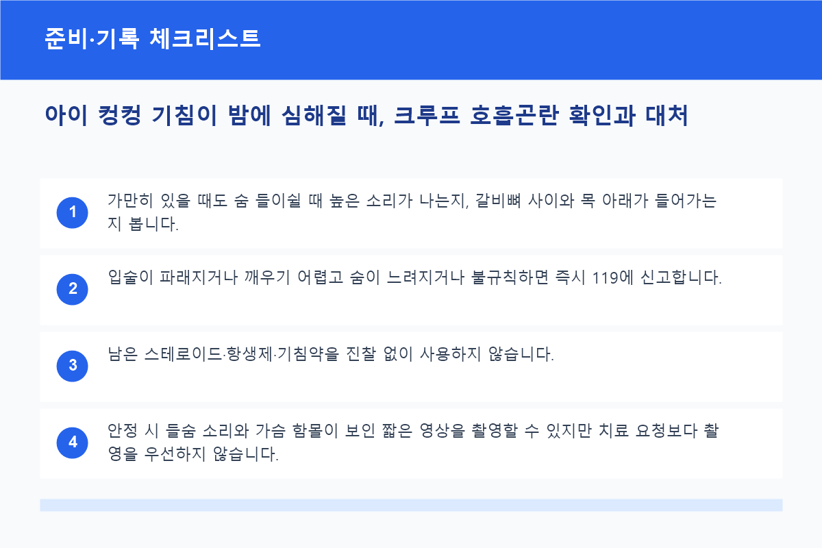 아이 컹컹 기침이 밤에 심해질 때, 크루프 호흡곤란 확인과 대처 준비&middot;기록 체크리스트 정보 이미지