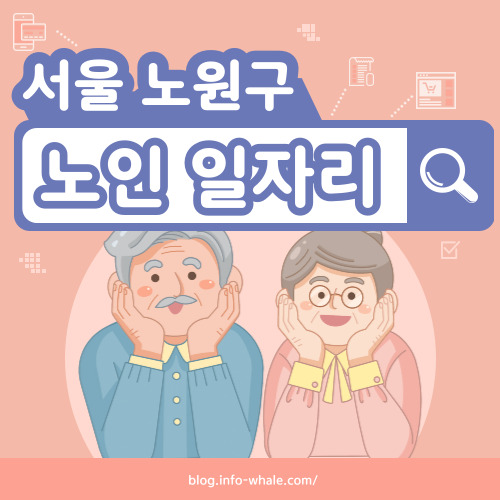 노원구 노인일자리 구직