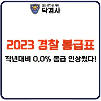 경찰공무원 봉급표 2025 순경 월급 기준 정리_16