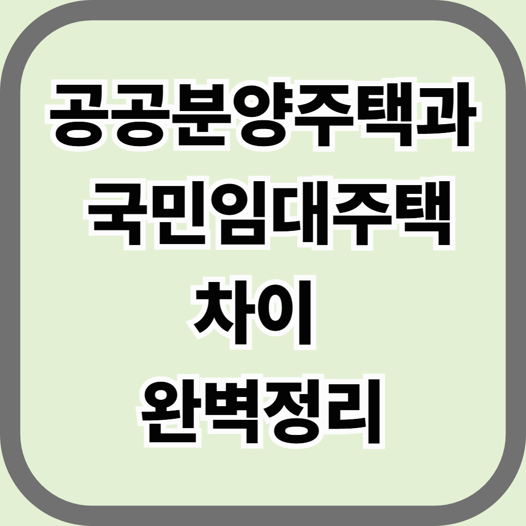 공공분양주택과 국민임대주택 차이 완벽정리 &mdash; 청약 초보자가 꼭 알아야 할 핵심 비교표