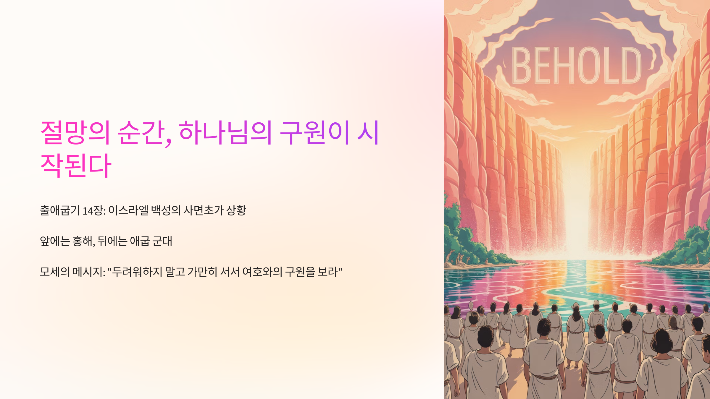 출애굽기 14장 13절