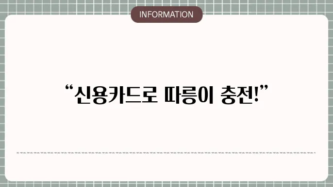 신용카드 결제 방법