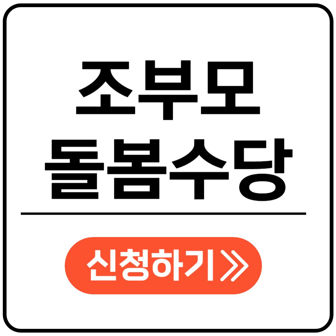 서울시 조부모돌봄수당 신청