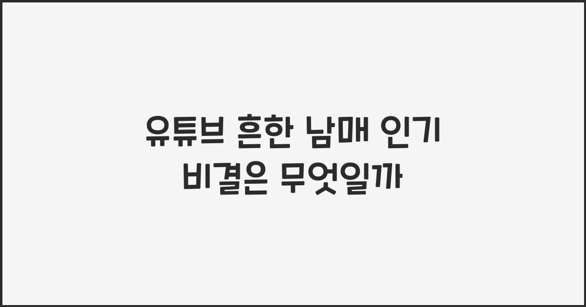 유튜브 흔한 남매