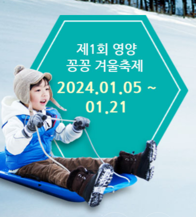 영양꽁꽁겨울축제