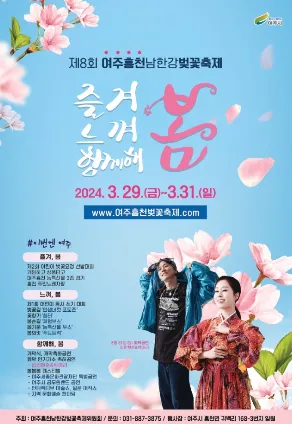 여주흥천남한강-벚꽃축제포스터-이미지