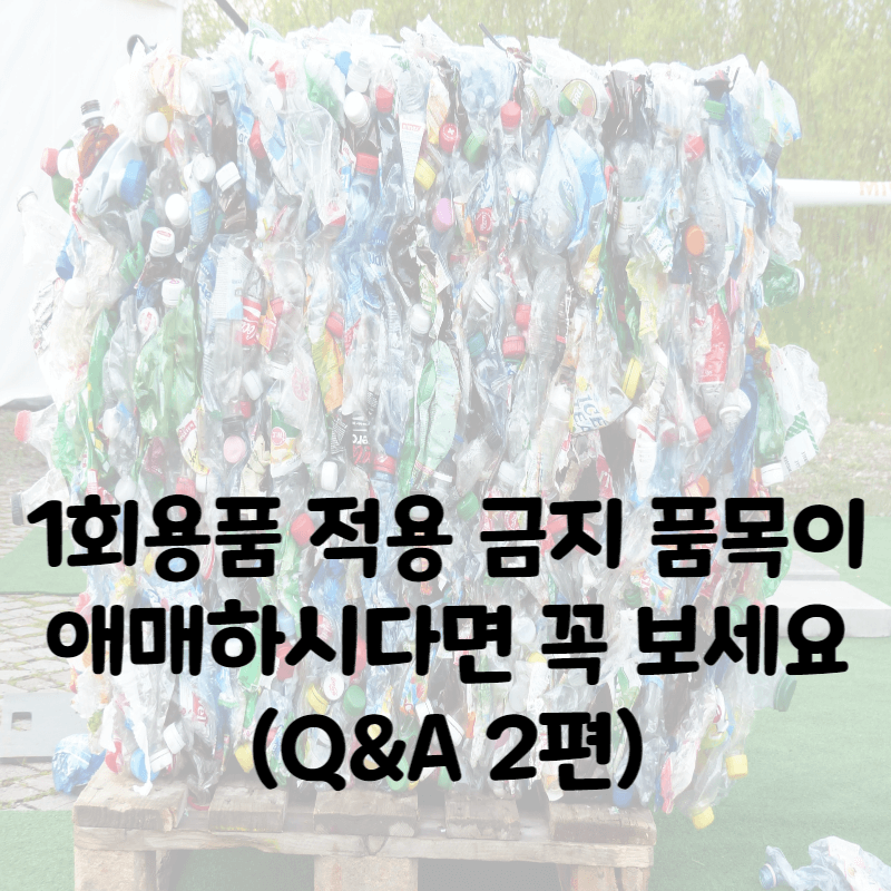 1회용품 금지
