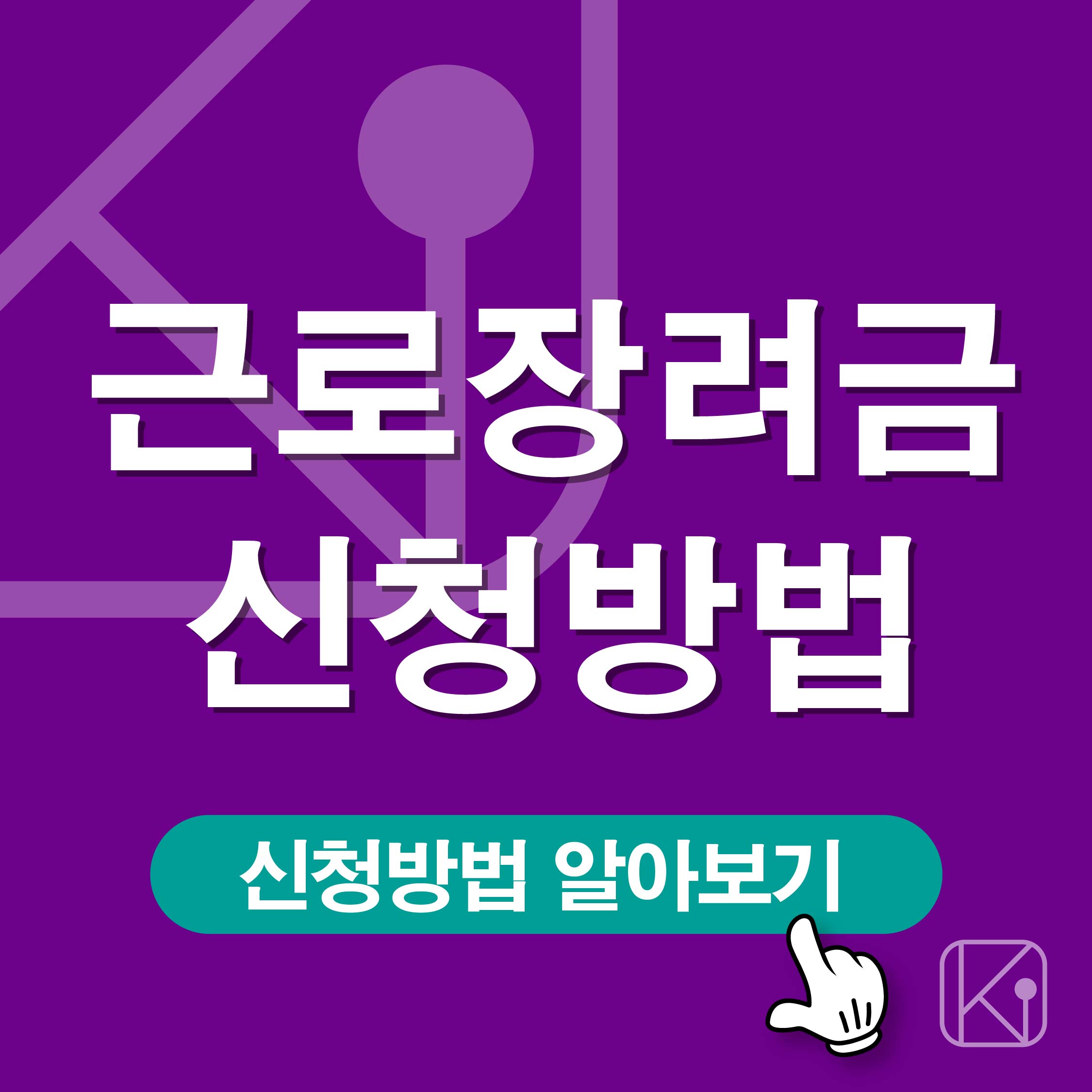 근로장려금 신청방법