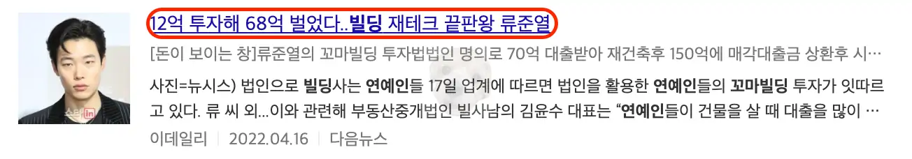 류준열 꼬마빌딩 관련 기사