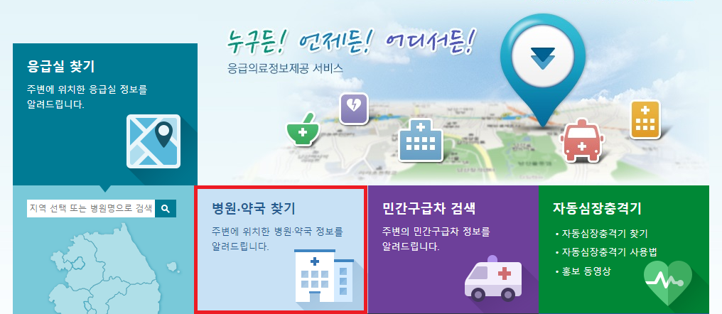 응급의료포털-병원-약국-찾기-메뉴