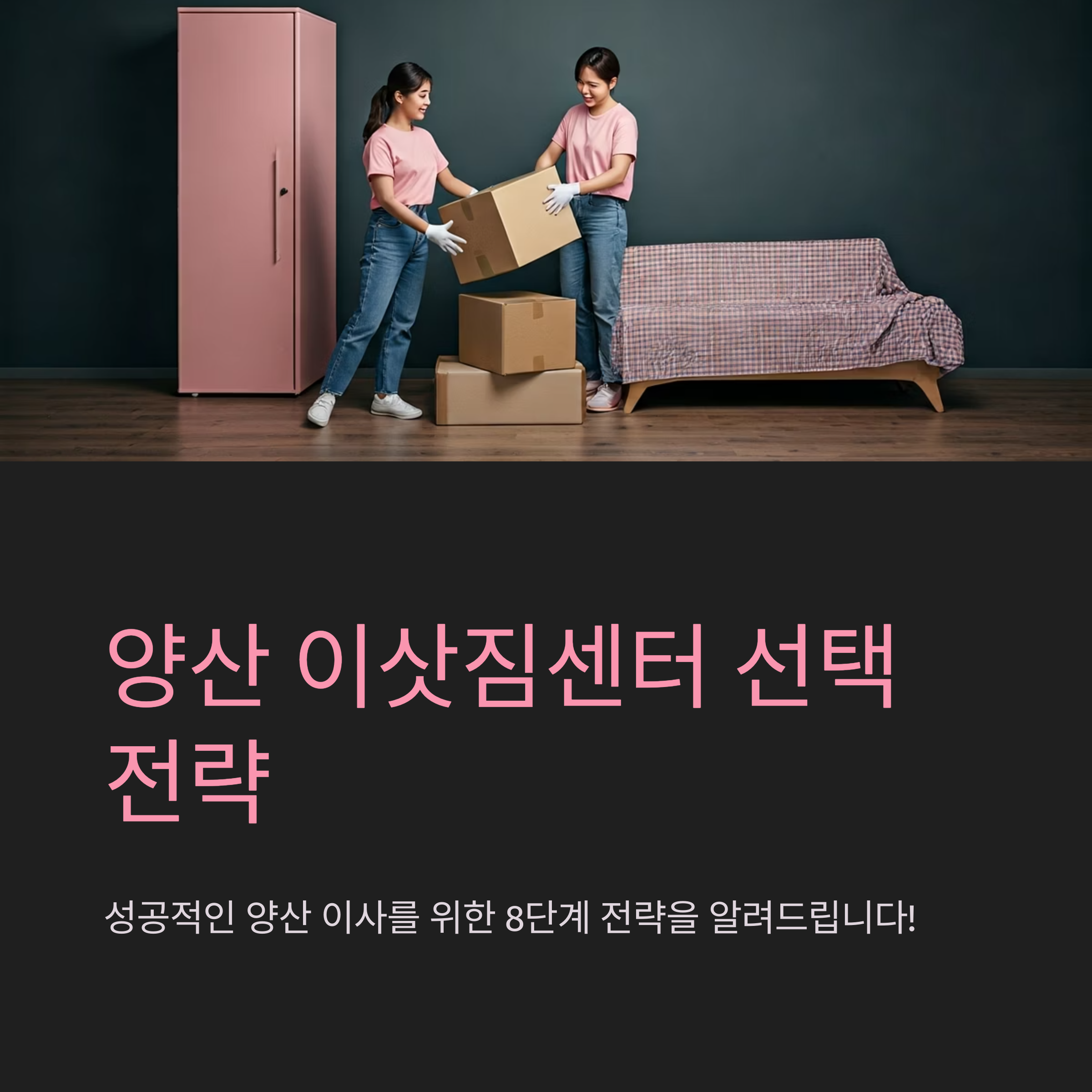 양산 이삿짐센터 선택하기