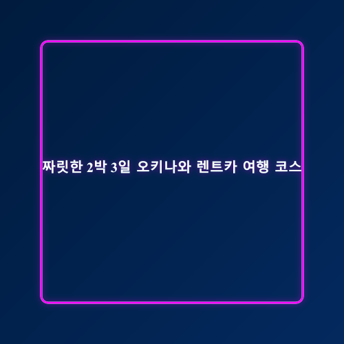 오키나와 렌트카 할인_5