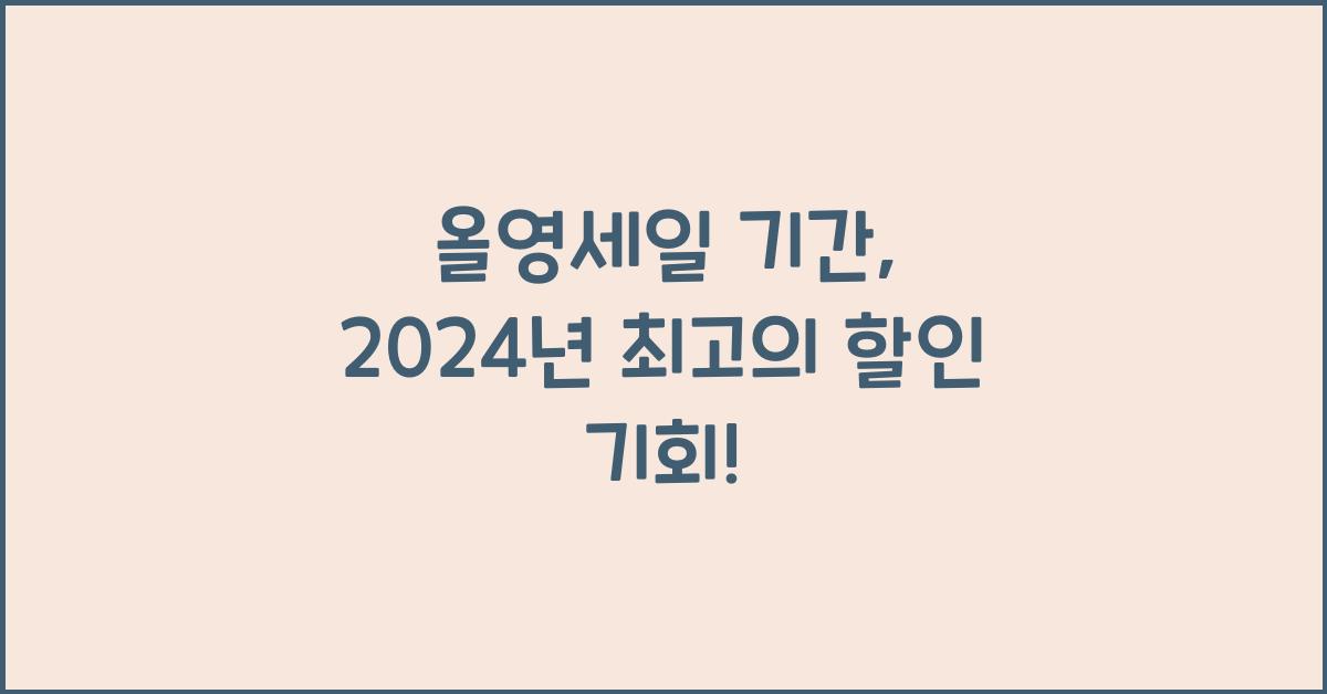 올영세일 기간